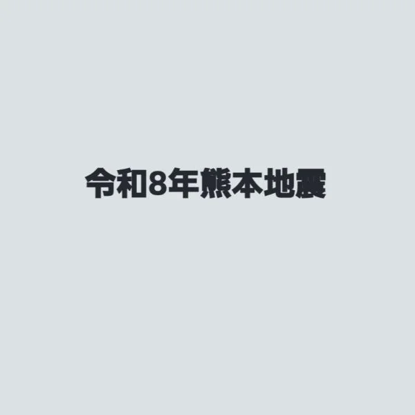 無事です。