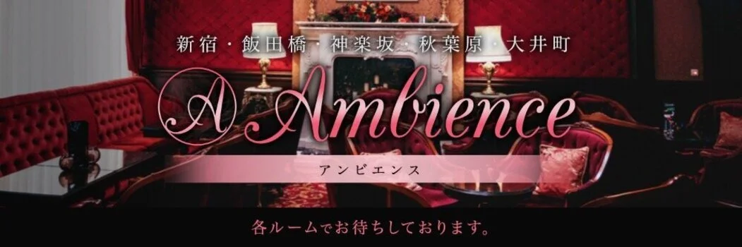 アンビエンス