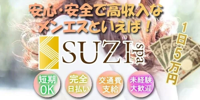 京都出張マッサージ『SUZIspa〜スジスパ』の求人募集イメージ