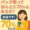バック率ってほんとに70％もあるの？のサムネイル