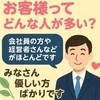 お客様ってどんな人が多い？のサムネイル