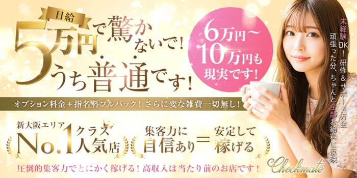 Checkmate チェックメイト 新大阪 梅田メンズエステ