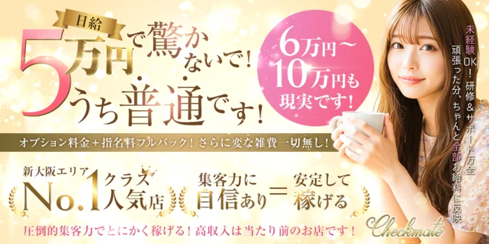 Checkmate チェックメイト 新大阪 梅田メンズエステ