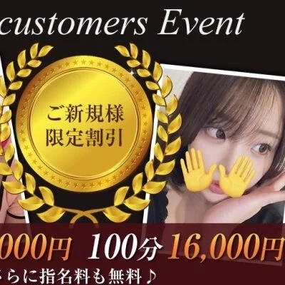 ご新規様限定割引コース　100分コース+指名料無料！！
