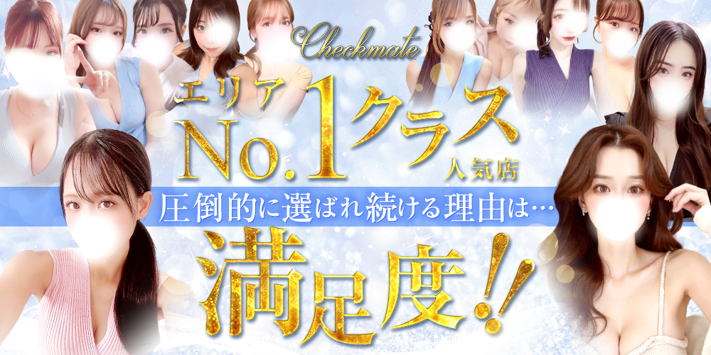 新大阪メンズエステ Checkmate（チェックメイト）