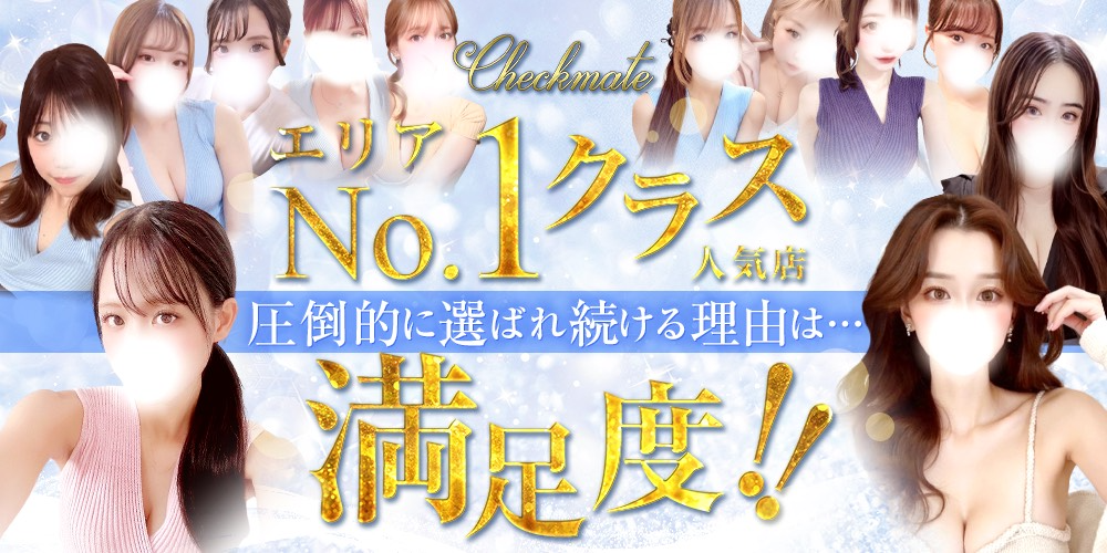 新大阪メンズエステ Checkmate（チェックメイト）