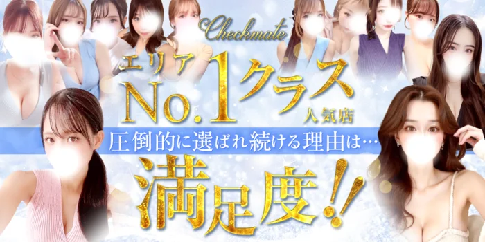 新大阪メンズエステ Checkmate（チェックメイト）