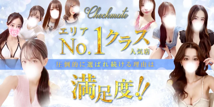 Checkmate チェックメイト 新大阪 梅田メンズエステ