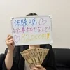 【応募迷ってるなら見て！『体験だけ』の結果がエグすぎる件】のサムネイル
