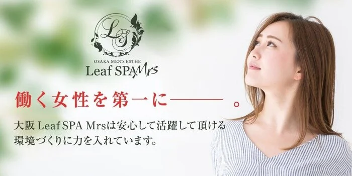 Leaf SPA Mrs（リーフスパミセス）尼崎の求人募集イメージ