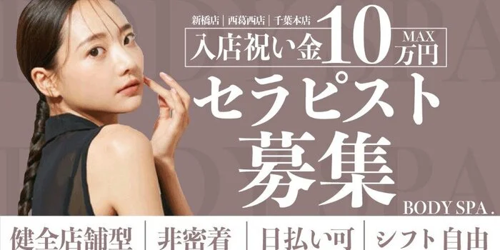 BODYSPA.千葉本店の求人募集イメージ