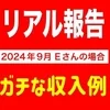 恒例のリアル収入実績のサムネイル