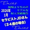 リアルな収入実績報告２０２６年１月のサムネイル