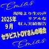 リアルな収入実績報告 9月Verのサムネイル