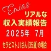 リアルな収入実績報告2025７月のサムネイル