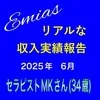 リアルな収入実績報告2025６月のサムネイル