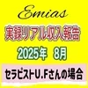 リアルな収入実績報告2025８月のサムネイル
