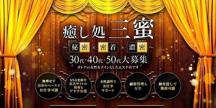 癒し処 三蜜の求人募集イメージ
