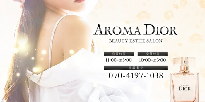 AROMA DIOR（アロマディオール）