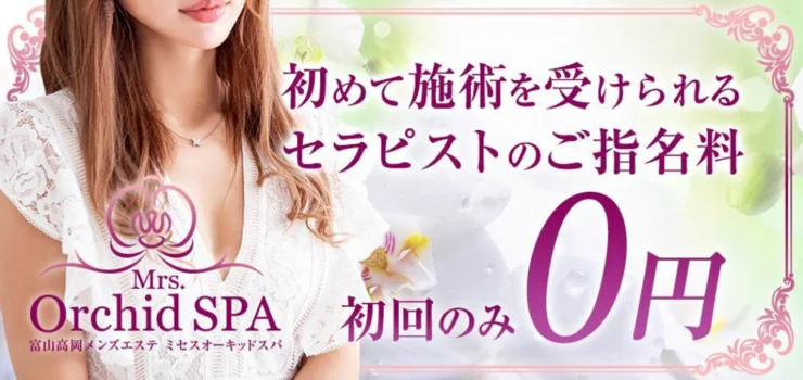 Mrs,Orchid SPA 富山高岡ミセスオーキッドスパ