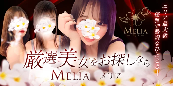 Melia-メリア-