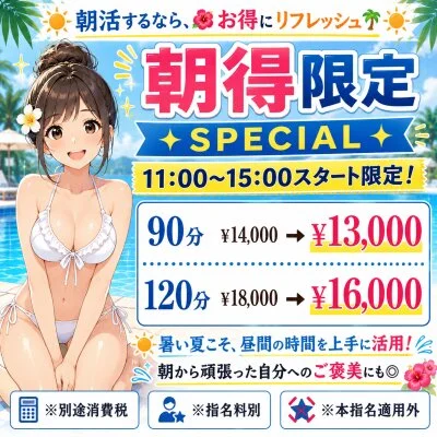 ☀️朝得限定割引☀️ 朝11時～15時スタート限定コース💥
