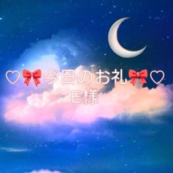 本指名E様
