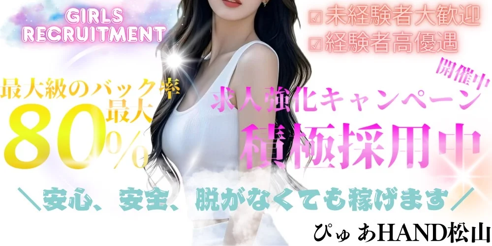ぴゅあHAND 松山店 - 求人メイン画像 ぴゅあHAND 松山店 - 求人メイン画像