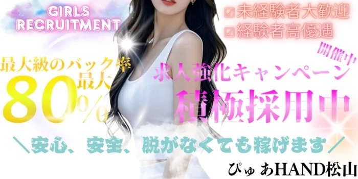 ぴゅあHAND 松山店の求人募集イメージ