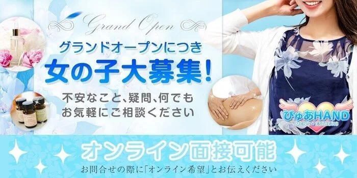 ぴゅあHAND 松山店の求人募集イメージ