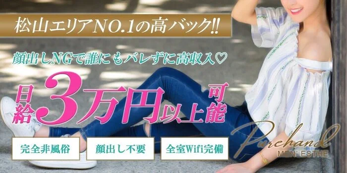 ぴゅあHAND 松山店の求人募集イメージ