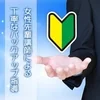 初心者さんや未経験者さん大歓迎！即日体験入店も可能です♪のサムネイル