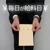 完全日払い制で働いたその日がお給料日に♪のサムネイル