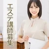 女性講師も同時募集☆彡のサムネイル