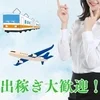 出稼ぎも幅広く採用♪ご意見に添えるよう努めております！のサムネイル