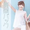 高水準のバック率で高収入を実現できます！のサムネイル