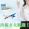 出稼ぎも幅広く採用♪ご意見に添えるよう努めております！のサムネイル