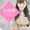 学生さんや主婦さん大活躍中♪スキマ時間で高収入！のサムネイル