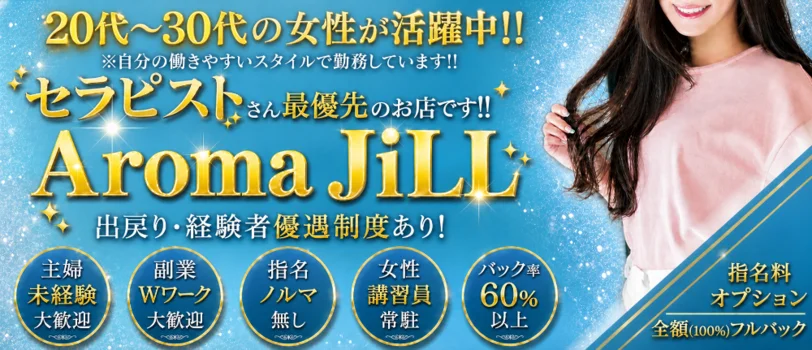 Aroma JiLL〜ジル〜