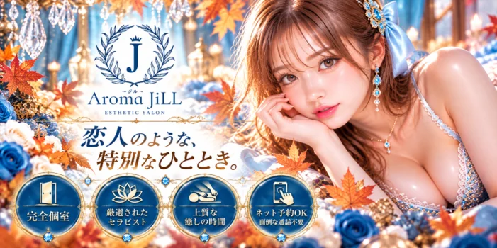 Aroma JiLL〜ジル〜