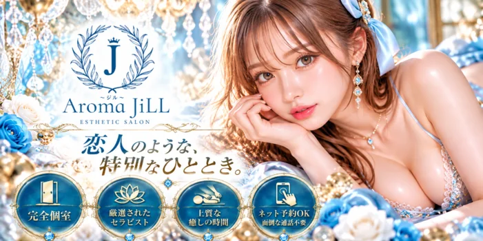 Aroma JiLL〜ジル〜
