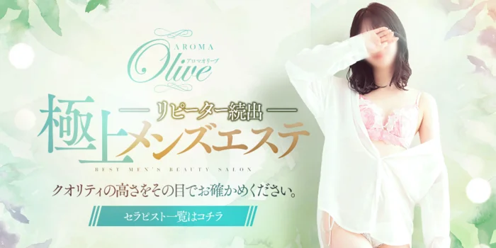 aroma Olive-オリーブ-