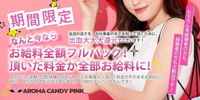 アロマ キャンディピンクの求人募集イメージ