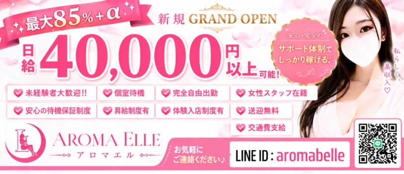 AROMA　ELLE（アロマ エル）の求人募集イメージ