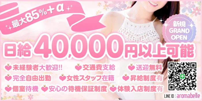 Aroma Belle(アロマ ベル)の求人募集イメージ