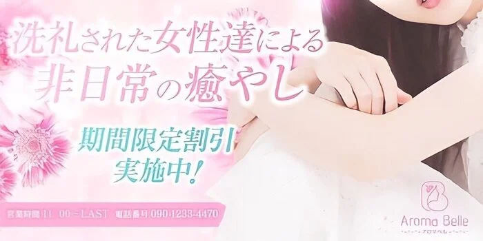 Aroma Belle（アロマ ベル）
