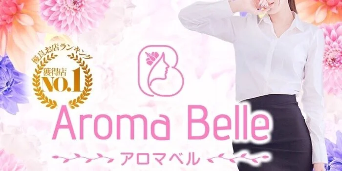 Aroma Belle（アロマ ベル）