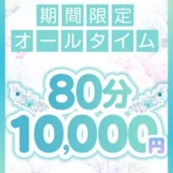 80分割引クーポン!!