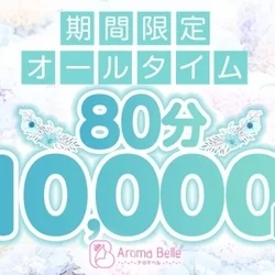 80分10000円クーポン！