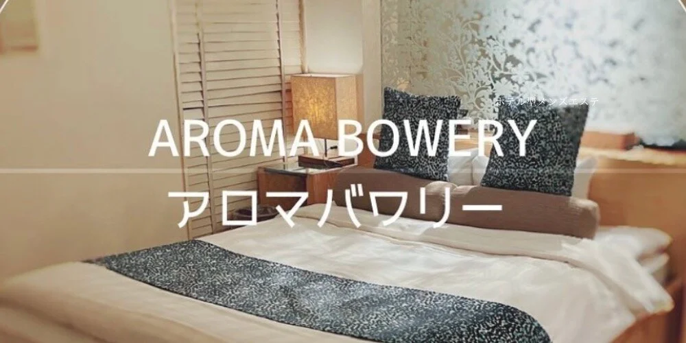 アロマバワリー